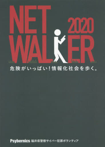 NETWALKER 危険がいっぱい! 情報化社会を歩く。 [単行本（ソフトカバー）] Psybernics 福井県警察サイバー犯罪ボランティア 岸 俊行 安彦 智史; 西畑 敏秀