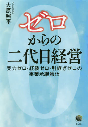 ゼロからの二代目経営 実力ゼロ・経験ゼロ・引継ぎゼロの事業承継物語 [単行本] 大原照平