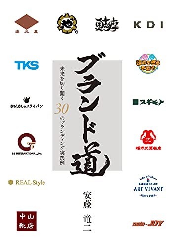 ブランド道 未来を切り開く30のブランディング実践例 [単行本] 安藤 竜二