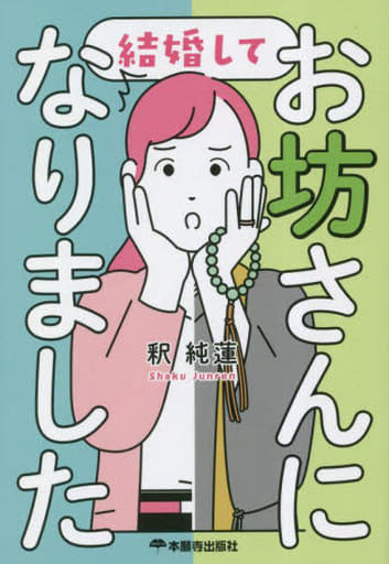 結婚して お坊さんになりました [単行本（ソフトカバー）] 釈 純蓮