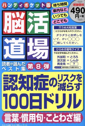 脳活道場ハンディポケット版 第8弾 (わかさ夢MOOK 104) わかさ出版