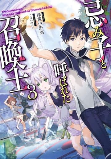 忌み子と呼ばれた召喚士3 [単行本（ソフトカバー）] 緑黄色野菜; こよいみつき