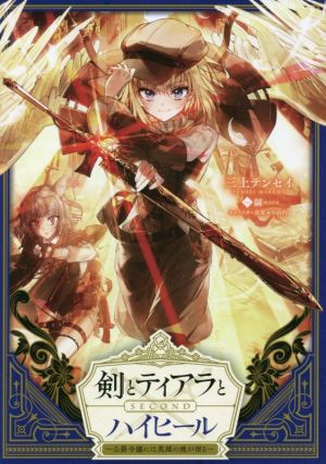 剣とティアラとハイヒール~公爵令嬢には英雄の魂が宿る~Second [単行本（ソフトカバー）] [Dec 10， 2020] 三上テンセイ; 緜