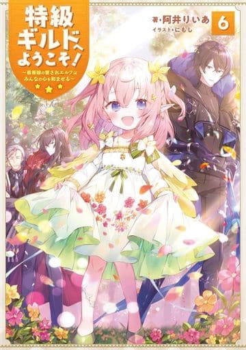 特級ギルドへようこそ! 6看板娘の愛されエルフはみんなの心を和ませる [単行本（ソフトカバー）] 阿井りいあ; にもし