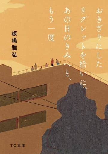 おきざりにしたリグレットを拾いに。あの日のきみへと、もう一度 (TO文庫 い 4-4) [文庫] 板橋雅弘