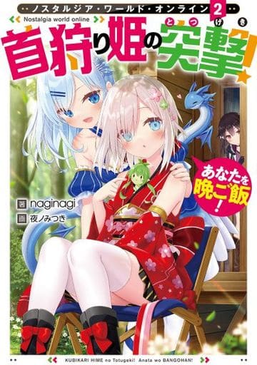 Nostalgia world online2~首狩り姫の突撃! あなたを晩ご飯! [単行本（ソフトカバー）] naginagi; 夜ノみつき