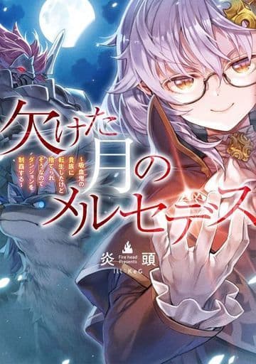欠けた月のメルセデス~吸血鬼の貴族に転生したけど捨てられそうなのでダンジョンを制覇する [単行本（ソフトカバー）] 火頭; KeG