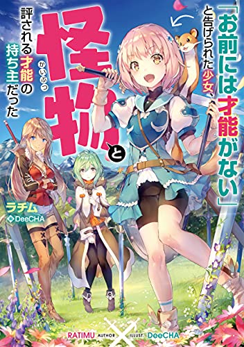 「お前には才能がない」と告げられた少女、怪物と評される才能の持ち主だった [単行本（ソフトカバー）] ラチム; DeeCHA