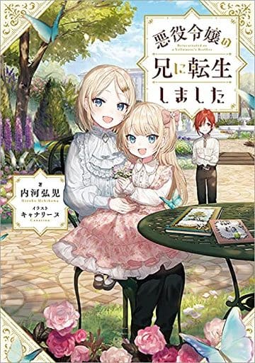 悪役令嬢の兄に転生しました [単行本（ソフトカバー）] 内河弘児; キャナリーヌ