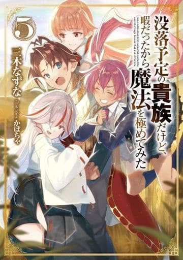 没落予定の貴族たけと、暇たったから魔法を極めてみた5 [単行本（ソフトカバー）] 三木なずな; かぼちゃ