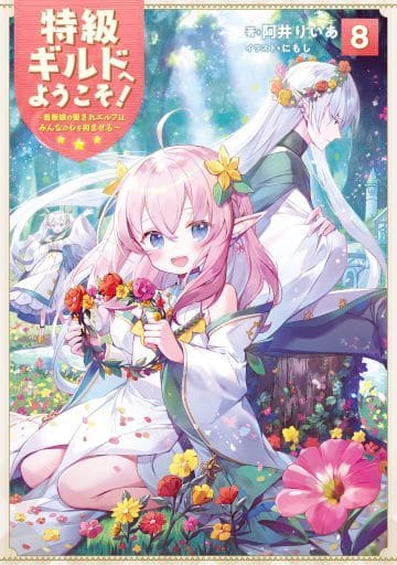 特級ギルドへようこそ! 8看板娘の愛されエルフはみんなの心を和ませる [単行本（ソフトカバー）] 阿井りいあ; にもし