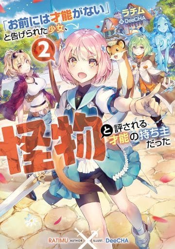 「お前には才能がない」と告げられた少女、怪物と評される才能の持ち主だった2 [単行本（ソフトカバー）] ラチム; DeeCHA