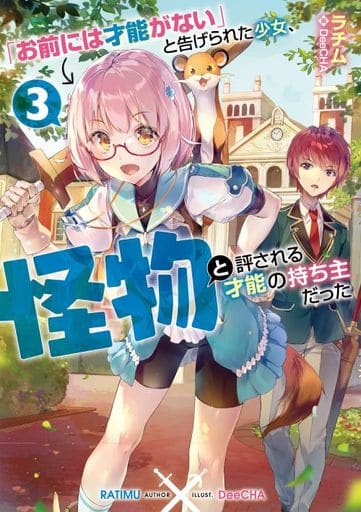 「お前には才能がない」と告げられた少女、怪物と評される才能の持ち主だった3 [単行本（ソフトカバー）] ラチム; DeeCHA