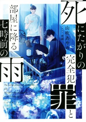 死にたがりの完全犯罪と部屋に降る七時前の雨 (TO文庫) [文庫] 山吹あやめ; 世
