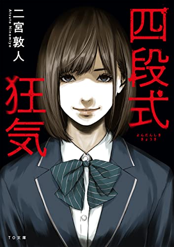 四段式狂気 (TO文庫) [文庫] 二宮敦人