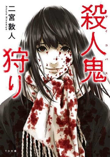 殺人鬼狩り (TO文庫) [文庫] 二宮敦人; 大前壽生