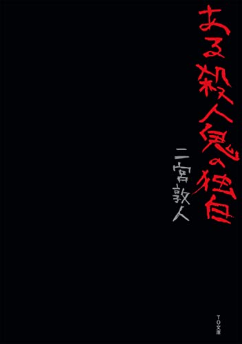 ある殺人鬼の独白 (TO文庫) [文庫] 二宮敦人