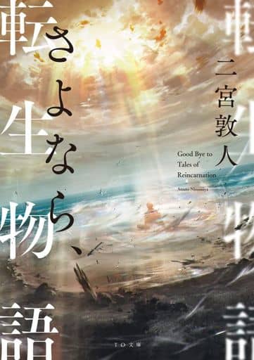 さよなら、転生物語 (TO文庫) [文庫] 二宮敦人; syo5