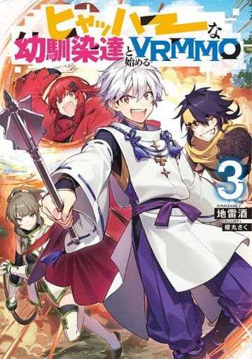 ヒャッハーな幼馴染達と始めるVRMMO3 [単行本（ソフトカバー）] 地雷酒; 榎丸さく