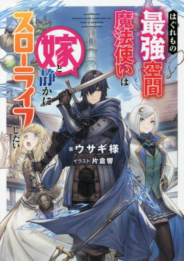 はぐれもの最強空間魔法使いは嫁と静かにスローライフしたい [単行本（ソフトカバー）] ウサギ様; 片倉響