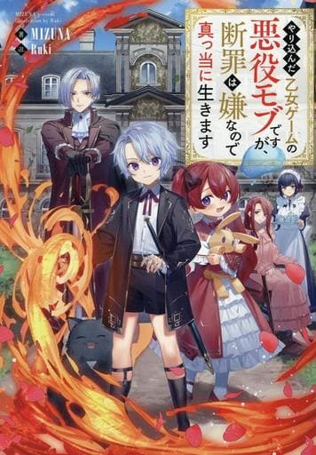 やり込んだ乙女ゲームの悪役モブですが、断罪は嫌なので真っ当に生きます [単行本（ソフトカバー）] MIZUNA; Ruki