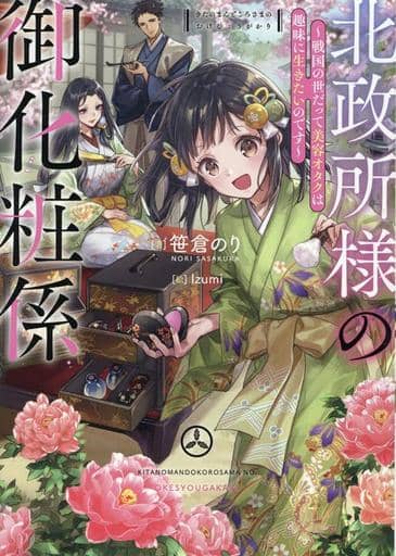 北政所様の御化粧係戦国の世だって美容オタクは趣味に生きたいのです [単行本（ソフトカバー）] 笹倉のり; Izumi