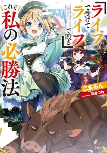 『ライフで受けてライフで殴る』これぞ私の必勝法 [単行本（ソフトカバー）] こまるん; 福きつね
