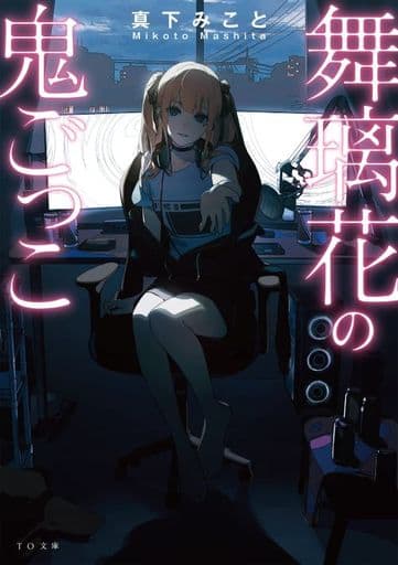 舞璃花の鬼ごっこ (TO文庫 ま 3-1) [文庫] 真下みこと