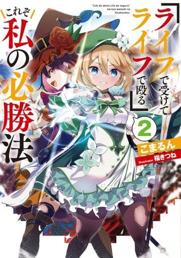 『ライフで受けてライフで殴る』これぞ私の必勝法２ [単行本（ソフトカバー）] こまるん; 福きつね