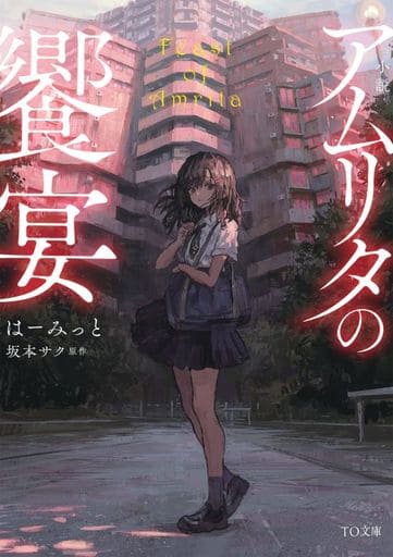 小説 アムリタの饗宴 (TO文庫 は 2-1) [文庫] はーみっと 坂本サク; しおん
