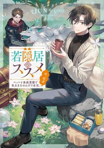 若隠居のススメ～ペットと家庭菜園で気ままなのんびり生活。の、はず～ [単行本（ソフトカバー）] JUN; LINO