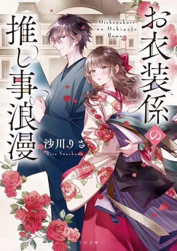 お衣装係の推し事浪漫 (TO文庫 す 3-1) [文庫] 沙川りさ