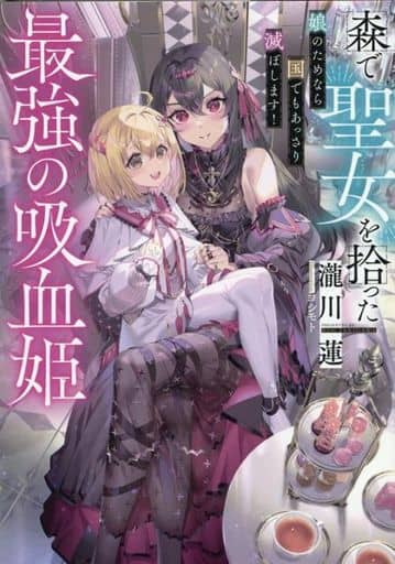 森で聖女を拾った最強の吸血姫～娘のためなら国でもあっさり滅ぼします！～ [単行本（ソフトカバー）] 瀧川 蓮; ヨシモト