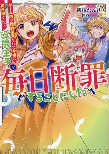 ゲーム内の婚約破棄された令嬢に声が届くので、浮気王子を毎日断罪することにした（「毎日断罪」シリーズ） [単行本（ソフトカバー）] 初枝れんげ; 岡谷