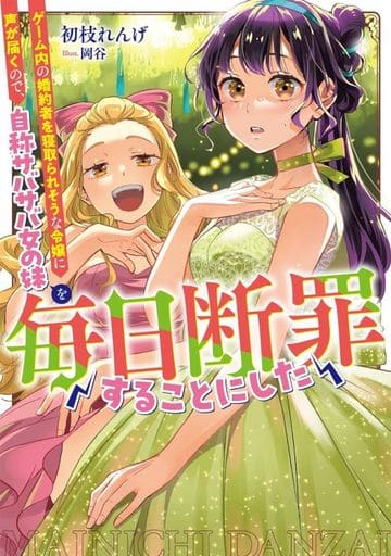 ゲーム内の婚約者を寝取られそうな令嬢に声が届くので、自称サバサバ女の妹を毎日断罪することにした (「毎日断罪」シリーズ) [単行本（ソフトカバー）] 初枝れんげ; 岡谷