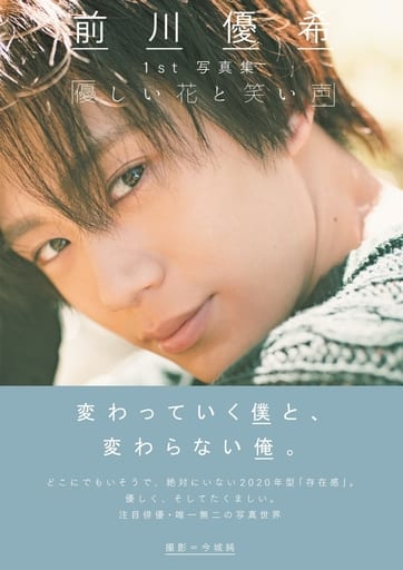 「優しい花と笑い声」: 前川優希1st写真集 (TOKYO NEWS MOOK) [Dec 17， 2019] 今城 純