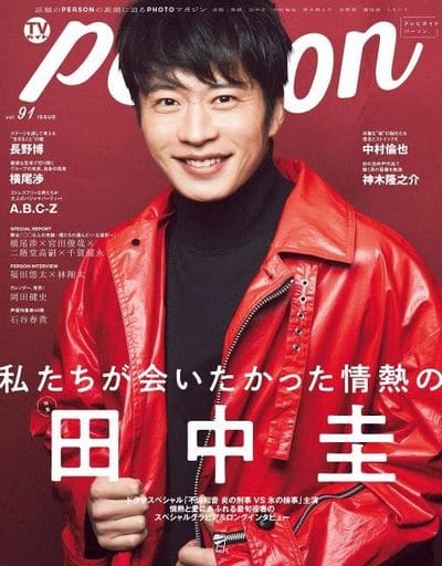 ＴＶガイドＰＥＲＳＯＮ ＶＯＬ．9１ (TOKYO NEWS MOOK 853号)