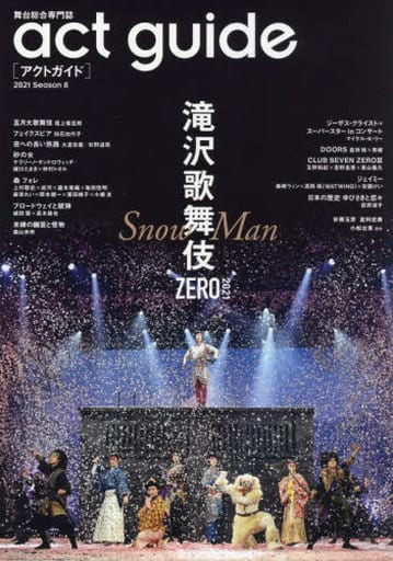 act guide[アクトガイド] 2021 Season 8 (TOKYO NEWS MOOK 922号)
