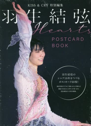 KISS & CRY特別編集 羽生結弦 POSTCARD BOOK Hearts (TOKYO NEWS MOOK) [Feb 04， 2022]