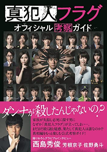 真犯人フラグ オフィシャル考察ガイド (TVガイドMOOK 103号)