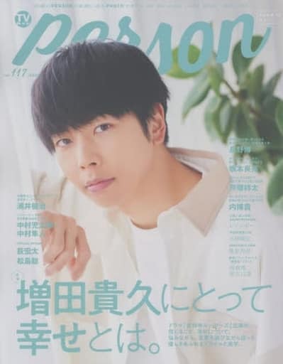 TVガイドPERSON vol.117 (TOKYO NEWS MOOK 988号) [May 06， 2022]