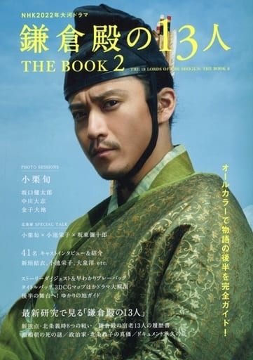 NHK2022年大河ドラマ「鎌倉殿の13人」THE BOOK 2 (TVガイドMOOK 116号)