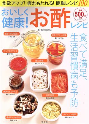 おいしく健康! お酢レシピ (文友舎ムック) [ムック] [Jun 03， 2021] 島本 美由紀