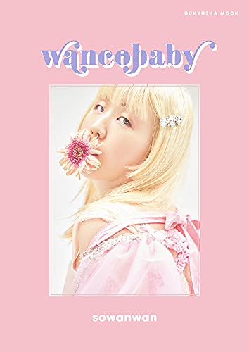 wancobaby (文友舎ムック) [ムック] そわんわん