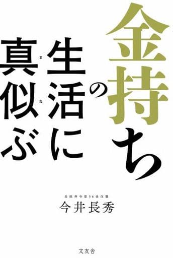 金持ちの生活に真似ぶ [単行本] 今井長秀
