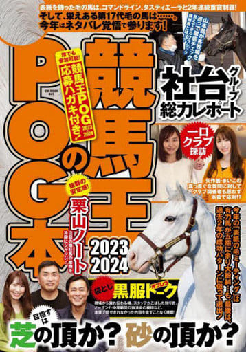 競馬王のPOG本 2023-2024 (GW MOOK 841) [ムック] [Apr 26， 2023] 競馬王編集部