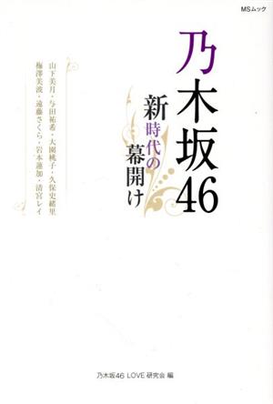 乃木坂46~新時代の幕開け~ (MSムック) [ムック] [Mar 31， 2020] 乃木坂46LOVE研究会