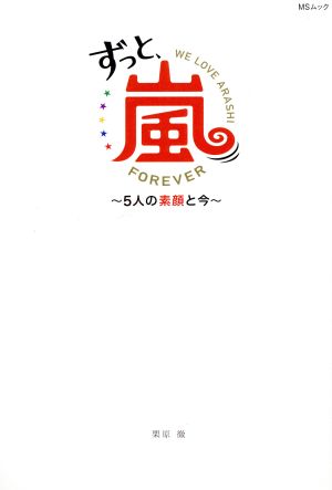 ずっと、嵐 5人の素顔と今 (MSムック) [ムック] [Jun 25， 2020] 栗原 徹