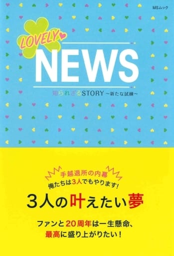 LOVELYNEWS 知られざるStory (MSムック) [ムック] [Aug 05， 2020] NEWS LOVE研究会