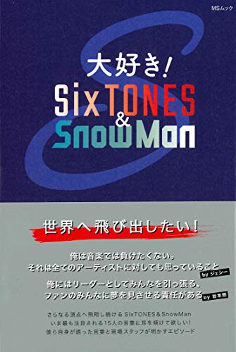 大好き! SixTONES & SnowMan (MSムック) [ムック] [Sep 30， 2020] 栗原 徹